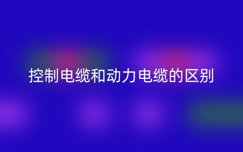 控制电缆和动力电缆的区别是什么?(图1) 控制电缆和动力电缆的区别是什么?(图1)