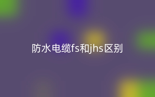 防火电缆和普通电缆的区别是什么?(图1) 防火电缆和普通电缆的区别是什么?(图1)