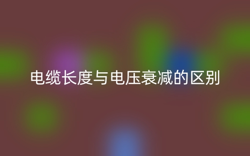 电缆长度与电压衰减的区别是什么?(图1) 电缆长度与电压衰减的区别是什么?(图1)