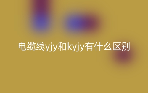 电缆线yjy和kyjy有什么区别?(图1) 电缆线yjy和kyjy有什么区别?(图1)