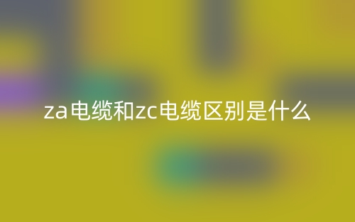 za电缆和zc电缆区别是什么?(图1) za电缆和zc电缆区别是什么?(图1)