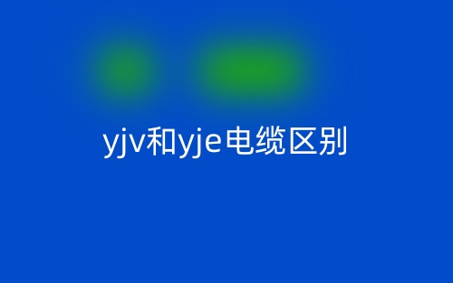 yjv和yje电缆的区别是什么?(图1) yjv和yje电缆的区别是什么?(图1)