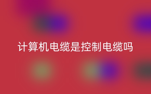计算机电缆是控制电缆吗?(图1) 计算机电缆是控制电缆吗?(图1)
