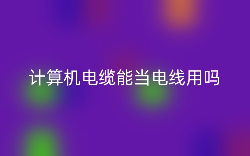 计算机电缆能当电线用吗?(图1) 计算机电缆能当电线用吗?(图1)