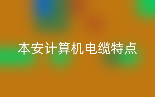 本安计算机电缆的特点是什么?(图1) 本安计算机电缆的特点是什么?(图1)