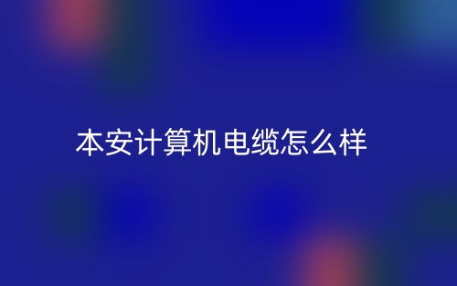 本安计算机电缆怎么样?(图1) 本安计算机电缆怎么样?(图1)