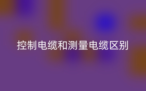 控制电缆和测量电缆的区别是什么?(图1) 控制电缆和测量电缆的区别是什么?(图1)
