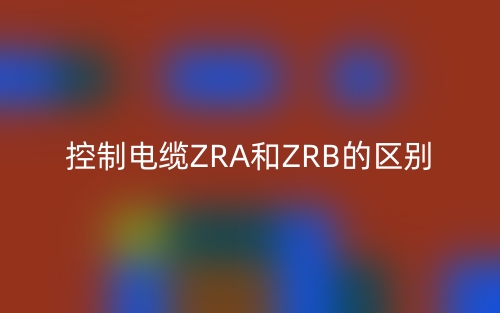 控制电缆ZRA和ZRB的区别是什么?(图1) 控制电缆ZRA和ZRB的区别是什么?(图1)
