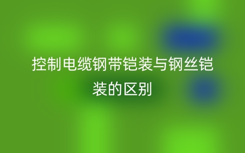 控制电缆钢带铠装与钢丝铠装的区别是什么?(图1) 控制电缆钢带铠装与钢丝铠装的区别是什么?(图1)