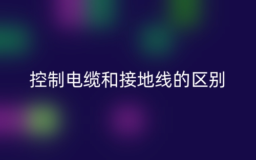 控制电缆和接地线的区别是什么?(图1) 控制电缆和接地线的区别是什么?(图1)