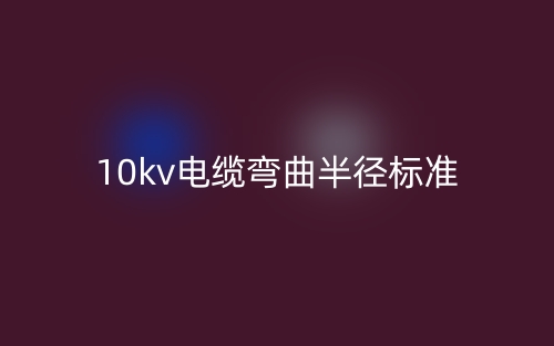 10kv电缆弯曲半径标准(图1) 10kv电缆弯曲半径标准(图1)