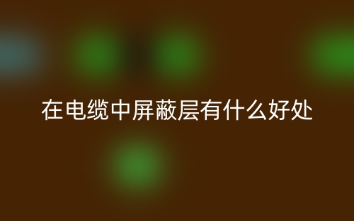 在电缆中屏蔽层有什么好处?(图1) 在电缆中屏蔽层有什么好处?(图1)