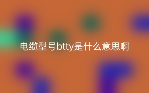 电缆型号btty是什么意思啊?(图1) 电缆型号btty是什么意思啊?(图1)
