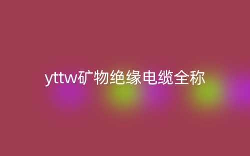 yttw矿物绝缘电缆全称是什么?(图1) yttw矿物绝缘电缆全称是什么?(图1)