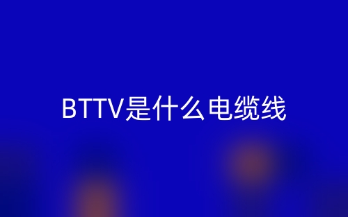 BTTV是什么电缆线?(图1) BTTV是什么电缆线?(图1)