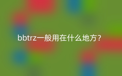 bbtrz一般用在什么地方?(图1) bbtrz一般用在什么地方?(图1)