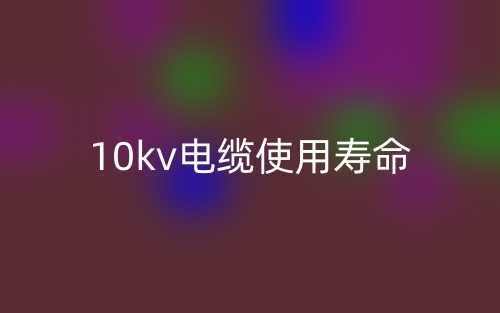 10kv电缆使用寿命是多少?(图1) 10kv电缆使用寿命是多少?(图1)