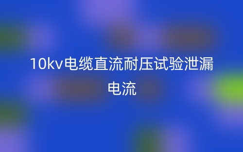 10kv电缆直流耐压试验泄漏电流(图1) 10kv电缆直流耐压试验泄漏电流(图1)