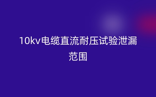 10kv电缆直流耐压试验泄漏范围(图1) 10kv电缆直流耐压试验泄漏范围(图1)