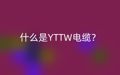 什么是YTTW电缆?(图1) 什么是YTTW电缆?(图1)