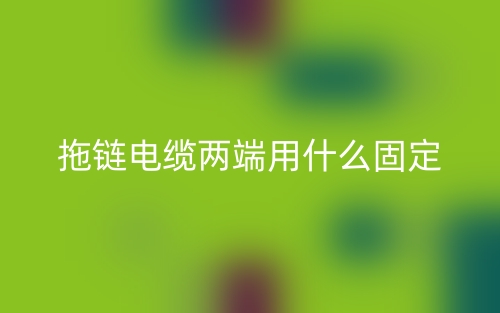 拖链电缆两端用什么固定?(图1) 拖链电缆两端用什么固定?(图1)