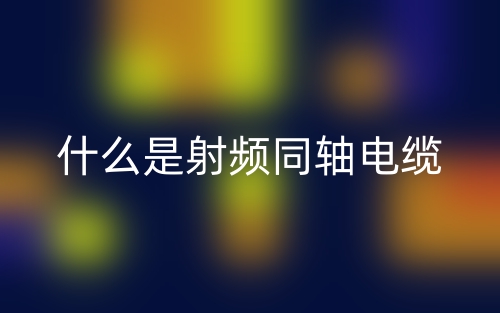 什么是射频同轴电缆?(图1) 什么是射频同轴电缆?(图1)