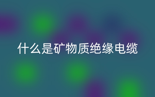 什么是矿物质绝缘电缆?(图1) 什么是矿物质绝缘电缆?(图1)
