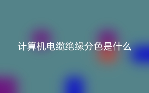 计算机电缆绝缘分色是什么?(图1) 计算机电缆绝缘分色是什么?(图1)