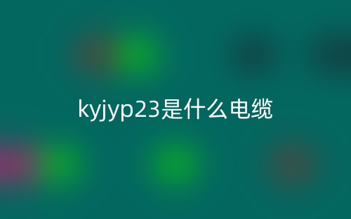 kyjyp23是什么电缆?(图1) kyjyp23是什么电缆?(图1)