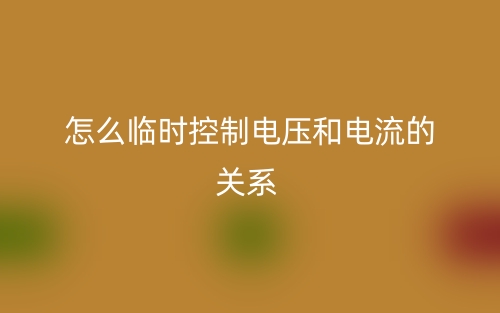 怎么临时控制电压和电流的关系?(图1) 怎么临时控制电压和电流的关系?(图1)