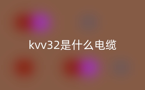 kvv32是什么电缆?(图1) kvv32是什么电缆?(图1)