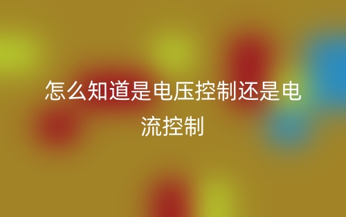 怎么知道是电压控制还是电流控制?(图1) 怎么知道是电压控制还是电流控制?(图1)