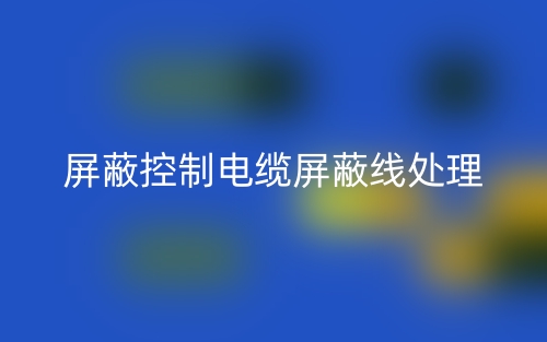 屏蔽控制电缆屏蔽线处理方法(图1) 屏蔽控制电缆屏蔽线处理方法(图1)