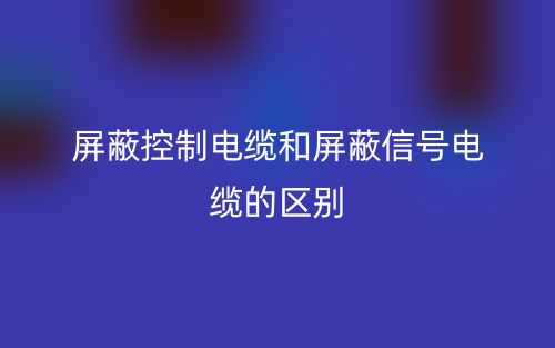 屏蔽控制电缆和屏蔽信号电缆的区别是什么?(图1) 屏蔽控制电缆和屏蔽信号电缆的区别是什么?(图1)