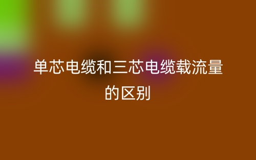 单芯电缆和三芯电缆载流量的区别(图1) 单芯电缆和三芯电缆载流量的区别(图1)