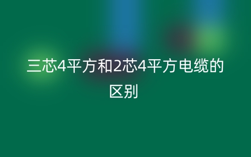 三芯4平方和2芯4平方电缆的区别?(图1) 三芯4平方和2芯4平方电缆的区别?(图1)