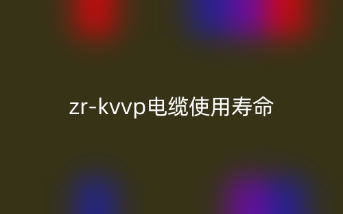 zr-kvvp电缆使用寿命是多少?(图1) zr-kvvp电缆使用寿命是多少?(图1)
