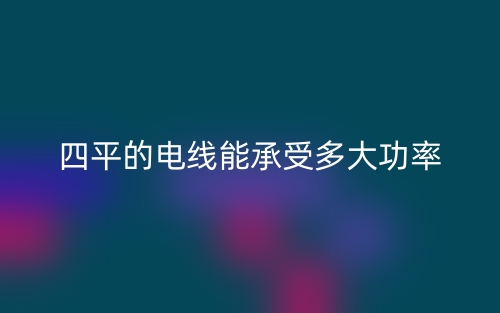四平的电线能承受多大功率?(图1) 四平的电线能承受多大功率?(图1)