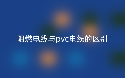 阻燃电线与pvc电线的区别是什么？(图1)