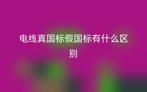 电线真国标假国标有什么区别?(图1) 电线真国标假国标有什么区别?(图1)