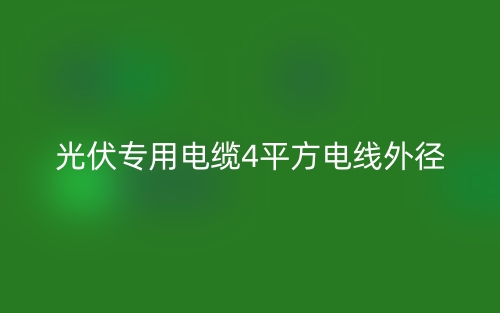 光伏专用电缆4平方电线外径(图1)