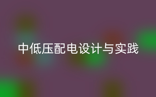 中低压配电设计与实践(图1) 中低压配电设计与实践(图1)