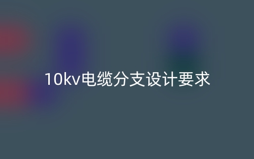 10kv电缆分支设计要求(图1) 10kv电缆分支设计要求(图1)