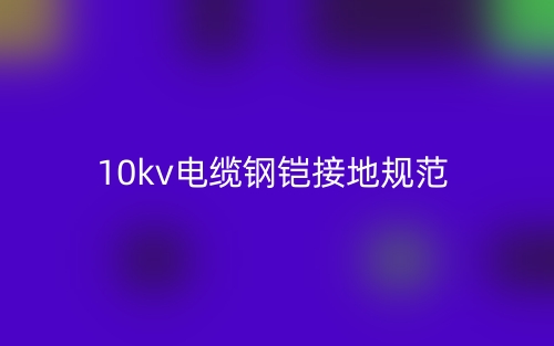 10kv电缆钢铠接地规范(图1) 10kv电缆钢铠接地规范(图1)
