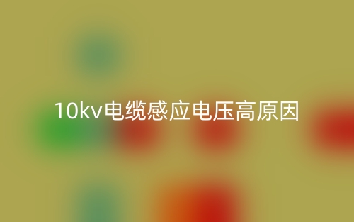 10kv电缆感应电压高原因(图1) 10kv电缆感应电压高原因(图1)