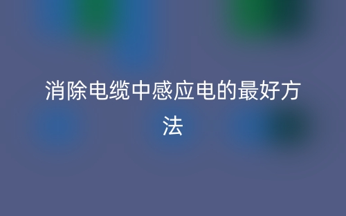 消除电缆中感应电的最好方法(图1) 消除电缆中感应电的最好方法(图1)