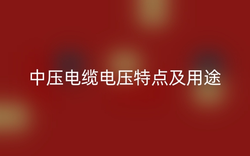 中压电缆电压特点及用途(图1) 中压电缆电压特点及用途(图1)