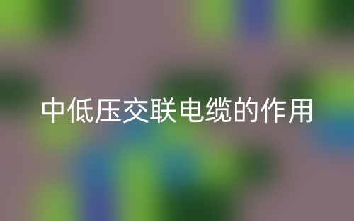 中低压交联电缆的作用是什么?(图1) 中低压交联电缆的作用是什么?(图1)