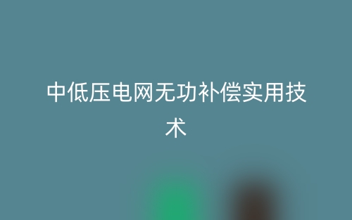 中低压电网无功补偿实用技术(图1) 中低压电网无功补偿实用技术(图1)