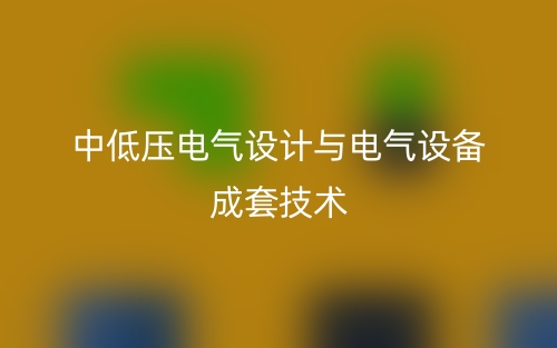 中低压电气设计与电气设备成套技术(图1) 中低压电气设计与电气设备成套技术(图1)